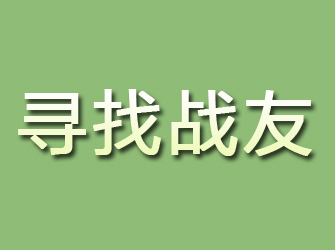 石柱寻找战友